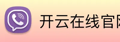 开云在线官网入口 Logo